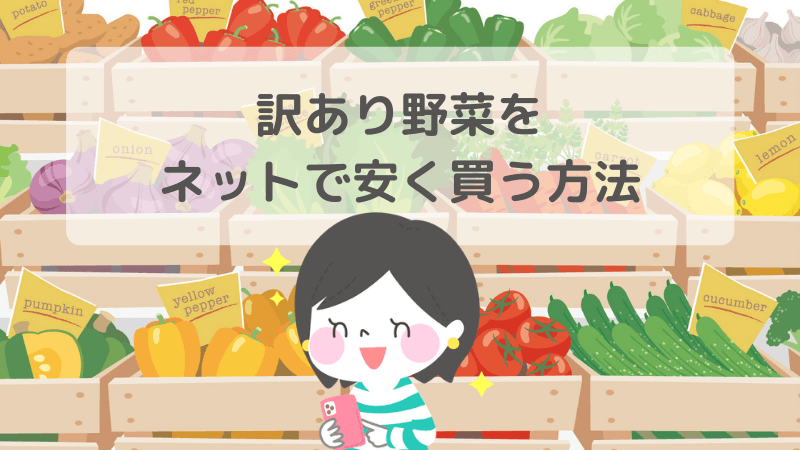 訳あり野菜を通販で安く買う方法 | 安く買う方法.com